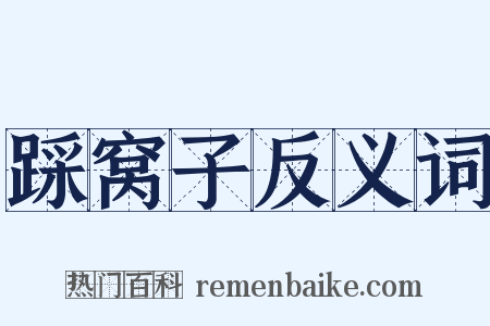 踩窝子反义词是什么意思的图片